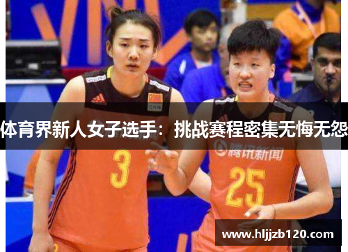 体育界新人女子选手：挑战赛程密集无悔无怨