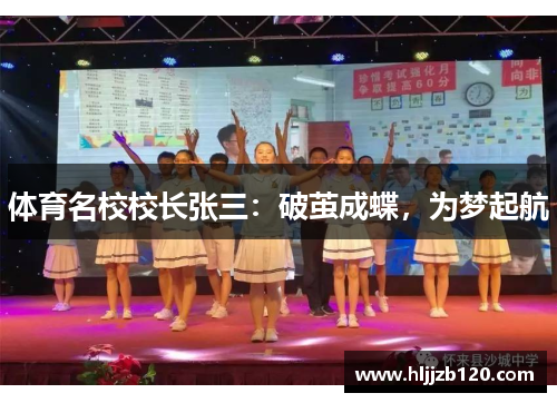体育名校校长张三：破茧成蝶，为梦起航