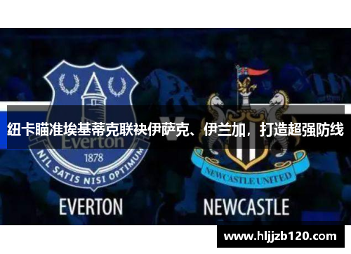 纽卡瞄准埃基蒂克联袂伊萨克、伊兰加，打造超强防线