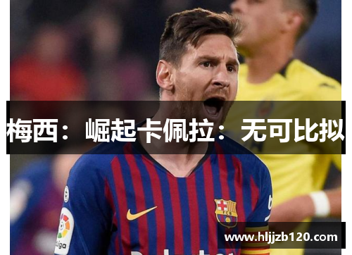 梅西：崛起卡佩拉：无可比拟