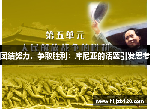 团结努力，争取胜利：库尼亚的话题引发思考