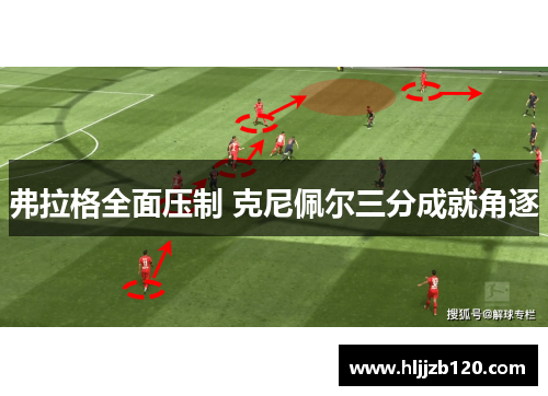 弗拉格全面压制 克尼佩尔三分成就角逐