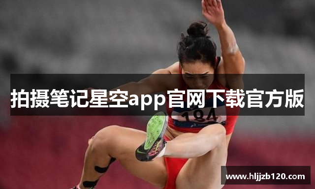 拍摄笔记星空app官网下载官方版