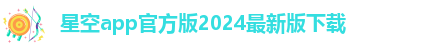 星空app官网下载官方版